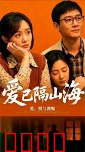 爱已隔山海