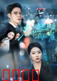 患得患失的爱我弃之如履