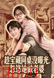 趁宝藏同桌没曝光，忽悠她做老婆