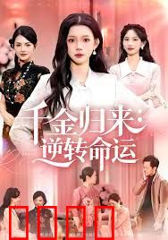 千金归来：逆转命运