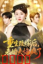 重生改嫁后未婚夫悔疯了