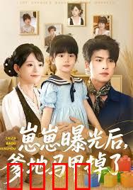 崽崽曝光后，爹地马甲掉了