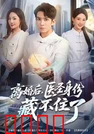 离婚后，医圣身份藏不住了