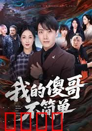 我的傻哥不简单