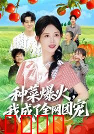 种菜爆火，我成了全网团宠