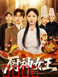 厨神女王