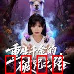 重生千金的破咒之路