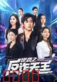 逆袭之反诈天王