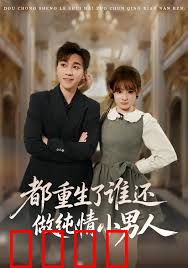 都重生了谁还做纯情小男人