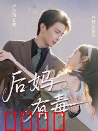 后妈有毒