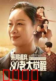 开局被弃，80老太觉醒，八零老太掀桌崛起