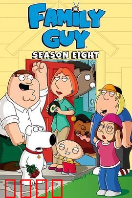 恶搞之家第八季