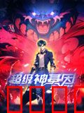 超级神基因 动态漫画