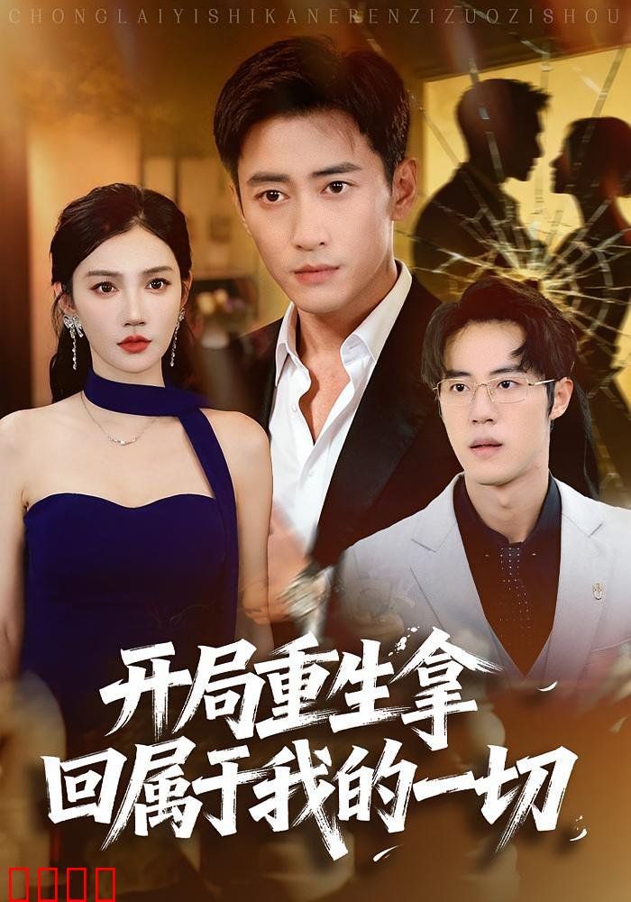 开局重生拿回属于我的一切