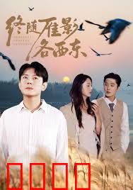 终随雁影各西东