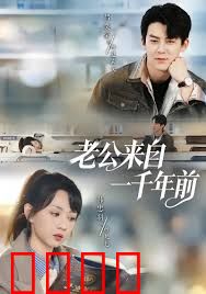 老公来自一千年前