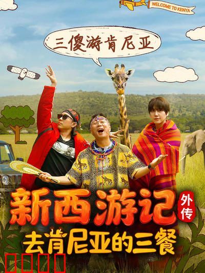 去肯尼亚的三餐