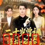 二十岁曾祖整顿家族