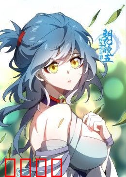 我在修仙世界朝九晚五