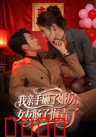 我亲手砸了婚房，女友肠子悔青了，婚位之争