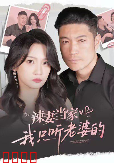 辣妻当家，我只听老婆的