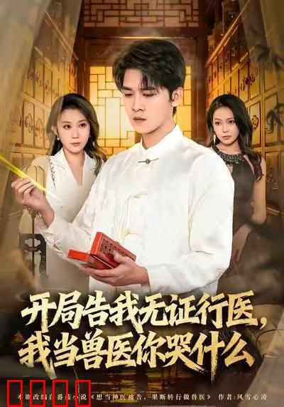 当神医被告，我当兽医你哭什么