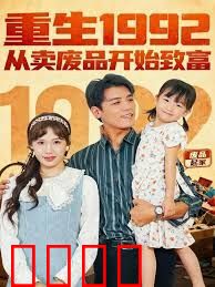 重生1992：从卖废品开始致富