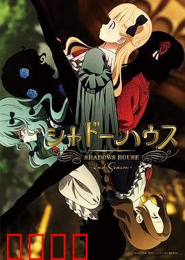 影之宅 第二季