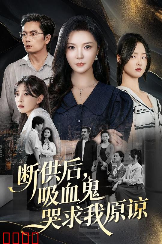 断供后吸血鬼哭求我原谅