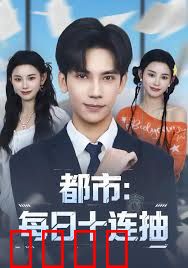 都市：每日十连抽