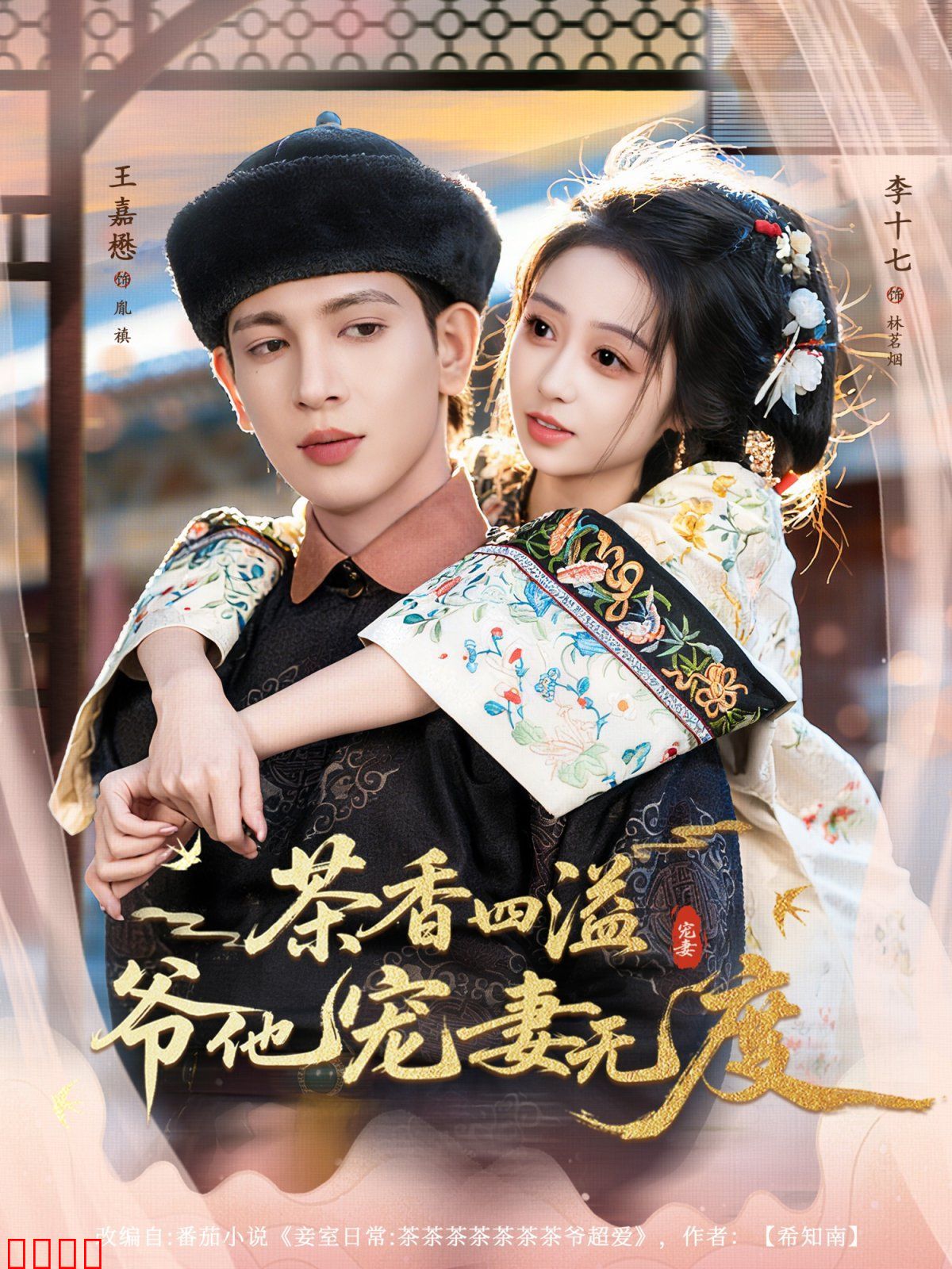 茶香四溢，爷他宠妻无度