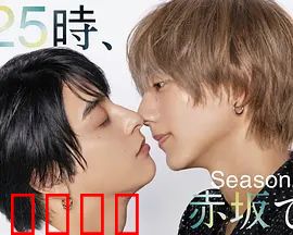 25时，赤坂见 第二季