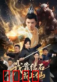 我靠结石成上仙