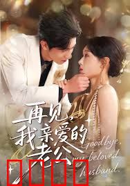 再见，我亲爱的老公