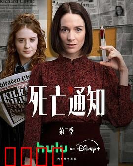 死亡通知第二季