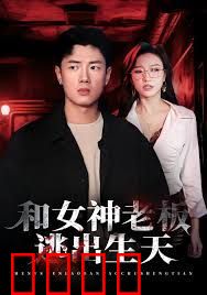 和女神老板逃出生天