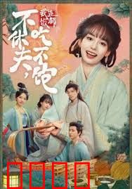 不休夫，我连饭都吃不饱