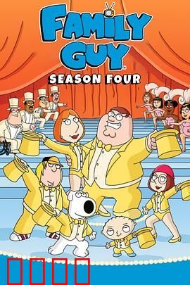 恶搞之家第四季