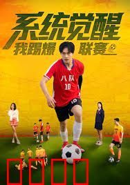 系统觉醒，我踢爆联赛