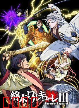 终末的女武神第三季