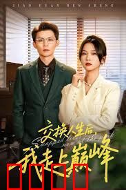 交换人生后我走上巅峰，人生互换法则