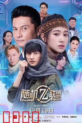 爱·共生·逆世代：随机联盟