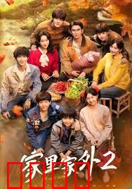 家里家外2