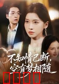 不知情已断，空有梦相随