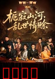 栀寂山河乱世情赊，认命