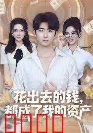 花出去的钱都成了我的资产