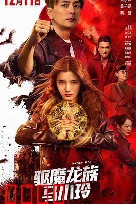驱魔龙族马小玲（普通话版）