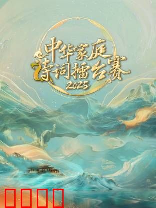 中华家庭诗词擂台赛2025