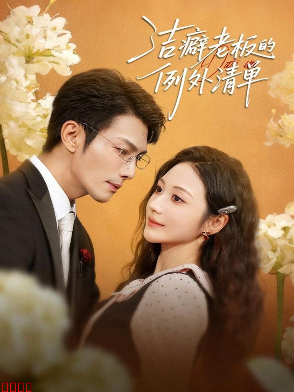 洁癖老板的例外清单