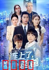 连上了爸爸